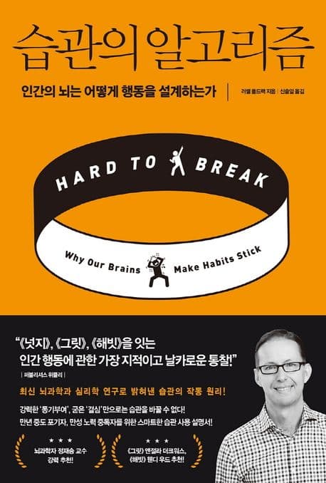 습관의 알고리즘 : 인간의 뇌는 어떻게 행동을 설계하는가 표지