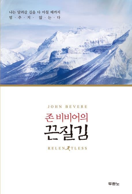 (존비비어의)끈질김 표지