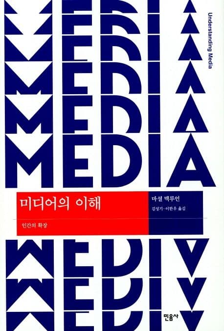 미디어의 이해 표지