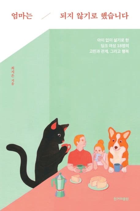 엄마는 되지 않기로 했습니다 : 아이 없이 살기로 한 딩크 여성 18명의 고민과 관계, 그리고 행복 표지