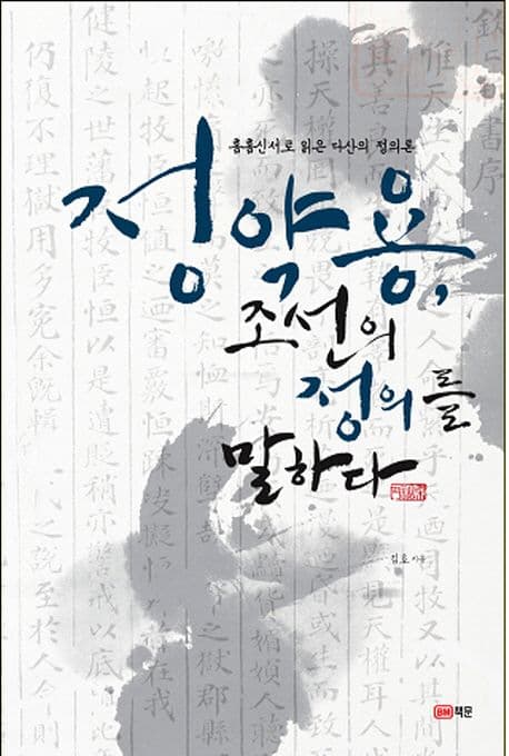 정약용 조선의정의를 말하다 표지