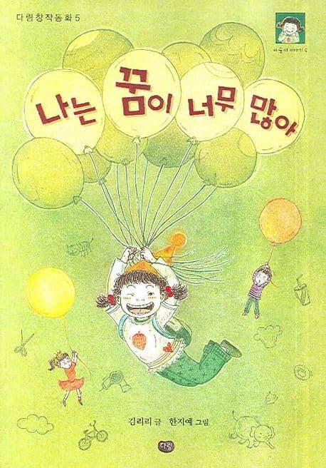나는 꿈이 너무 많아 표지
