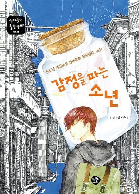 감정을 파는 소년 : 청소년 성장소설 십대들의 힐링캠프, 소망 표지