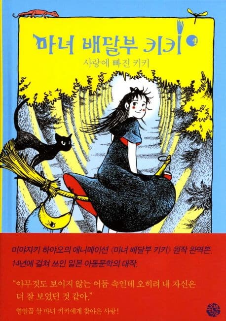 마녀 배달부 키키 4:사랑에 빠진 키키 표지
