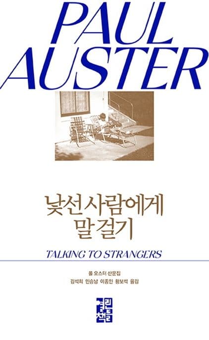낯선 사람에게 말 걸기 : 폴 오스터 산문집 표지