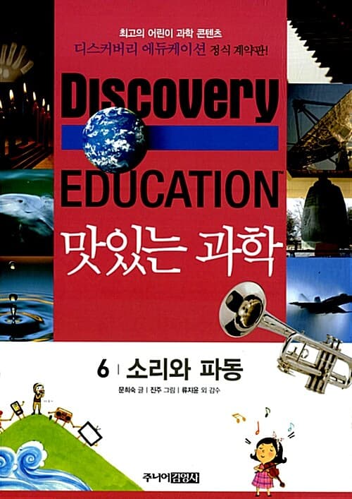 (Discovery education) 맛있는 과학  : 최고의 어린이 과학 콘텐츠. 표지