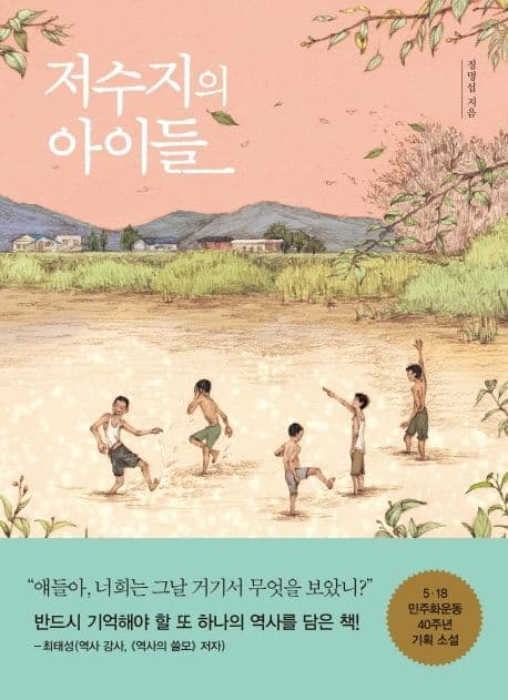 저수지의 아이들 표지