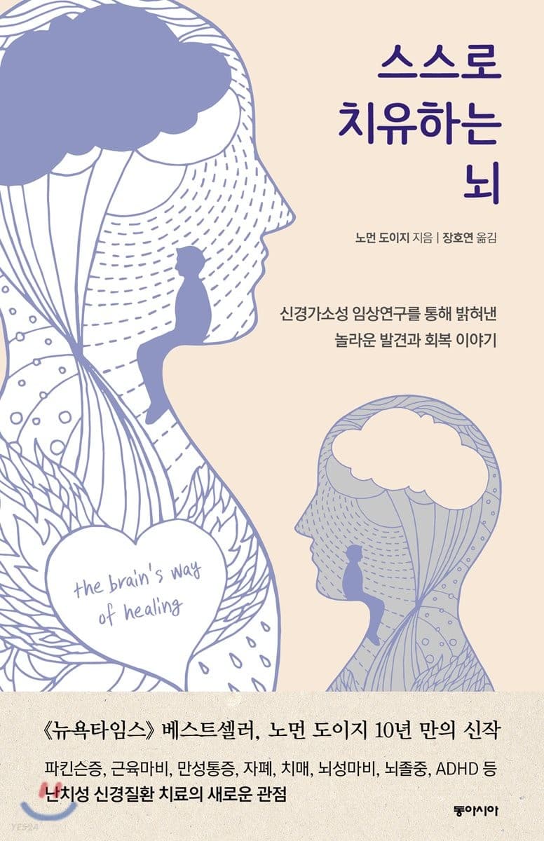 스스로 치유하는 뇌 : 신경가소성 임상연구를 통해 밝혀낸 놀라운 발견과 회복 이야기 표지