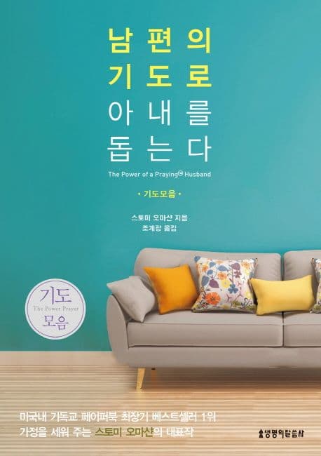 남편의 기도로 아내를 돕는다 : 기도모음 표지