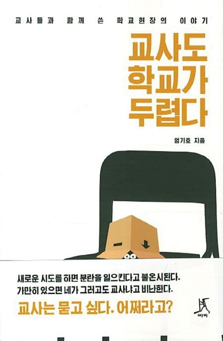 교사도 학교가 두렵다  : 교사들과 함께 쓴 학교현장의 이야기 표지