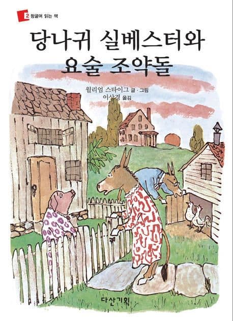 당나귀 실베스터와 요술 조약돌 표지
