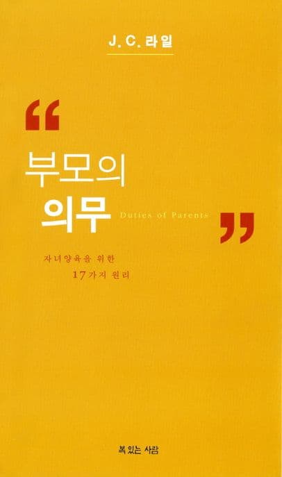 부모의 의무 : 자녀양육을 위한 17가지 원리 표지