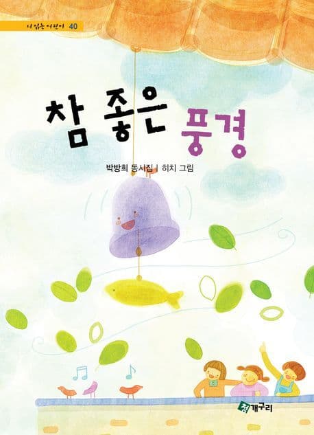 참 좋은 풍경  : 박방희 동시집 표지