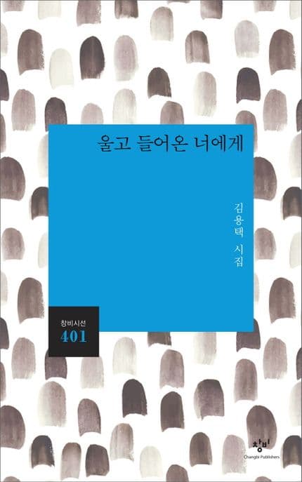 울고 들어온 너에게 : 김용택 시집 표지