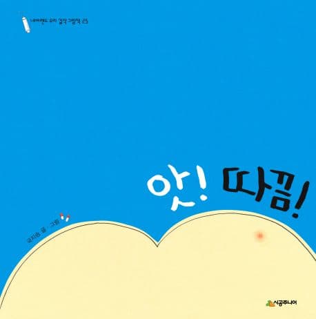 앗! 따끔! 표지