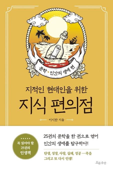 (지적인 현대인을 위한) 지식 편의점. 문학·인간의 생애 편 표지