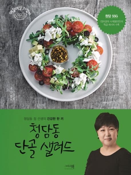 청담동 단골 샐러드 : 청담동 정 선생의 건강한 한 끼 표지