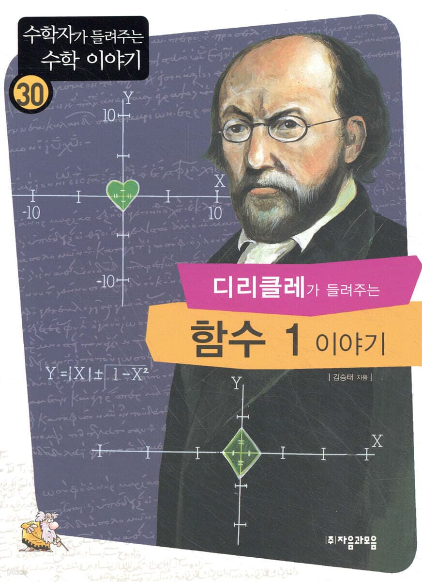 (디리클레가 들려주는) 함수 1 이야기 표지