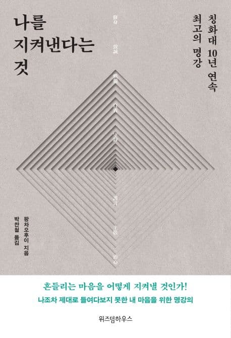 나를 지켜낸다는 것 표지