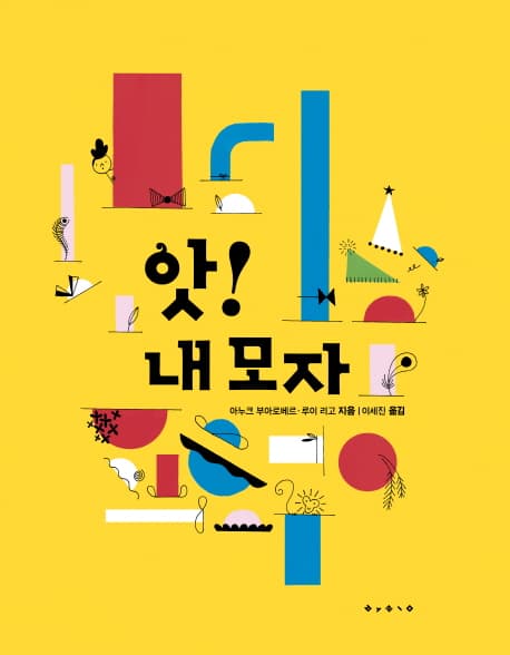 앗! 내 모자 표지