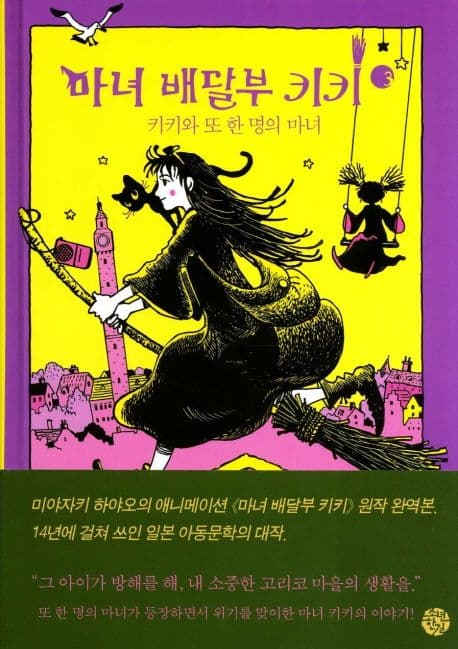 마녀 배달부 키키3:키키와 또 한명의 마녀 표지