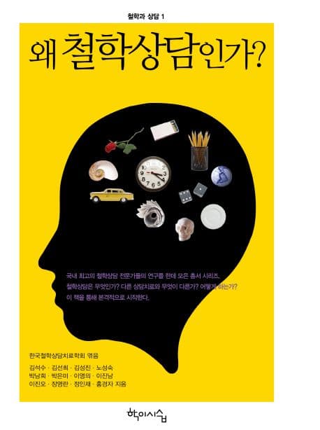 왜철학상담인가? 표지