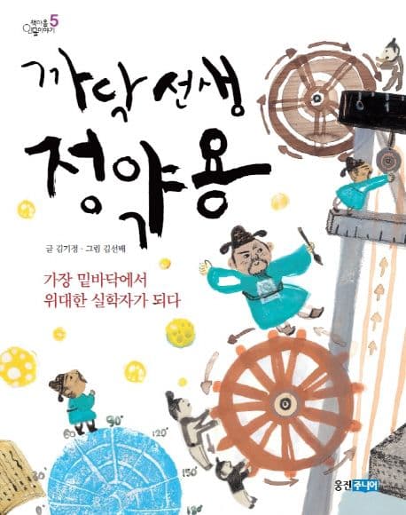 까닥 선생 정약용 : 가장 밑바닥에서 위대한 실학자가 되다 표지