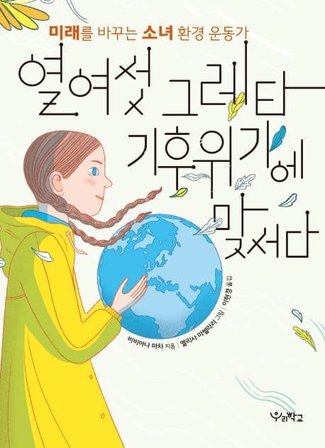 열여섯 그레타 기후위기에 맞서다 : 미래를 바꾸는 소녀 환경 운동가 표지