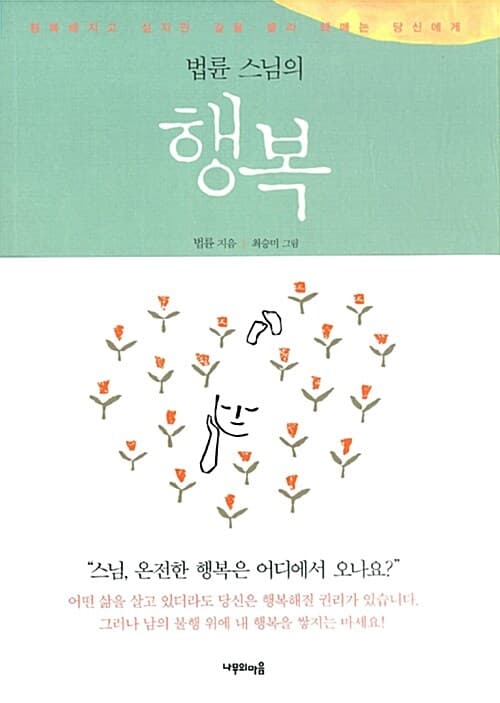 (법륜 스님의) 행복 표지