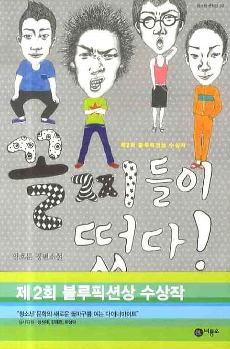 꼴찌들이 떴다!  : 양호문 장편소설 표지