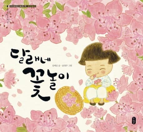 달래네 꽃놀이 표지