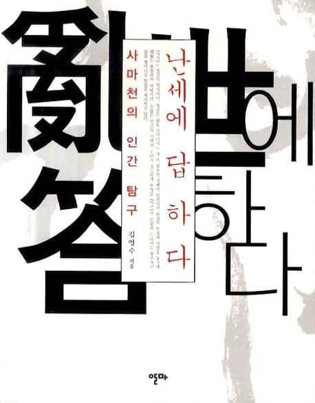 난세에 답하다 표지