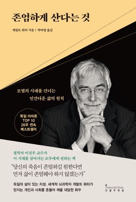 존엄하게 산다는 것 : 모멸의 시대를 건너는 인간다운 삶의 원칙 표지
