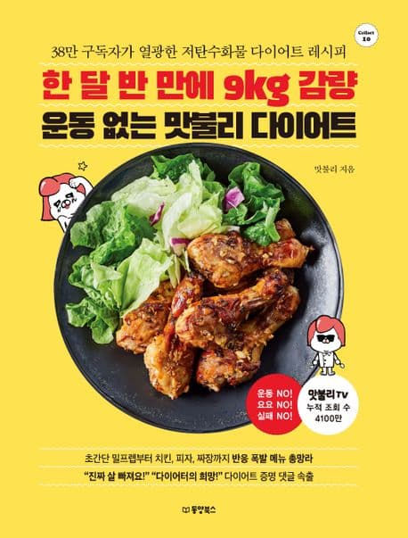 한 달 반 만에 9kg 감량 운동 없는 맛불리 다이어트 표지