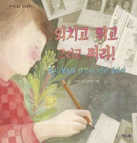 외치고 뛰고 그리고 써라! : 탐사 보도의 개척자, 넬리 블라이 표지