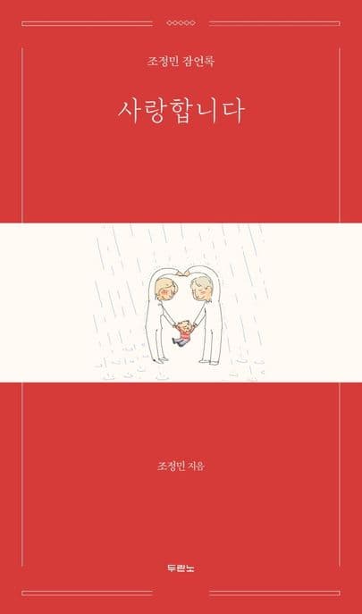 사랑합니다 : 조정민 잠언록 표지