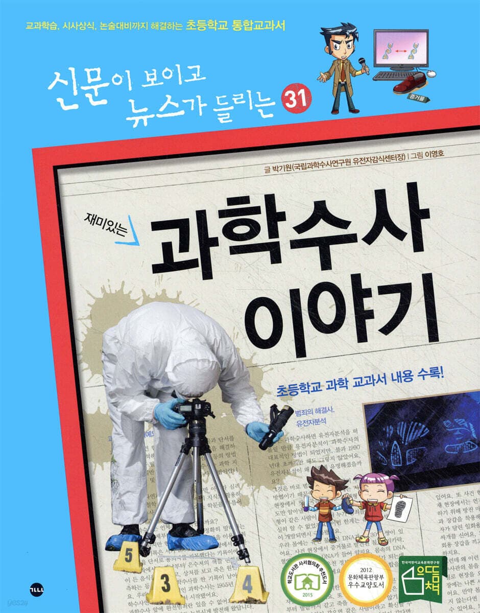 (재미있는) 과학수사 이야기 표지
