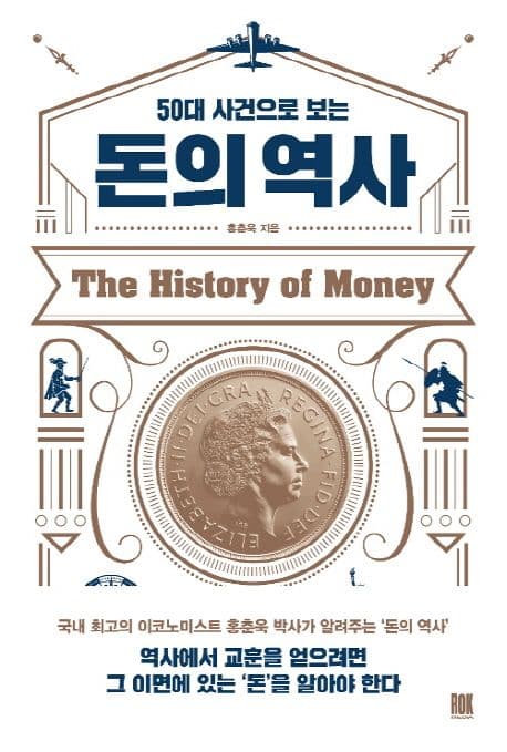 (50대 사건으로 보는) 돈의 역사 표지