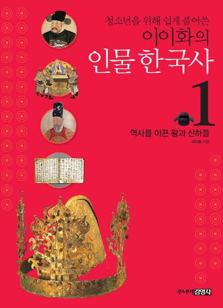 (청소년을 위해 쉽게 풀어쓴)이이화의 인물 한국사 1 표지