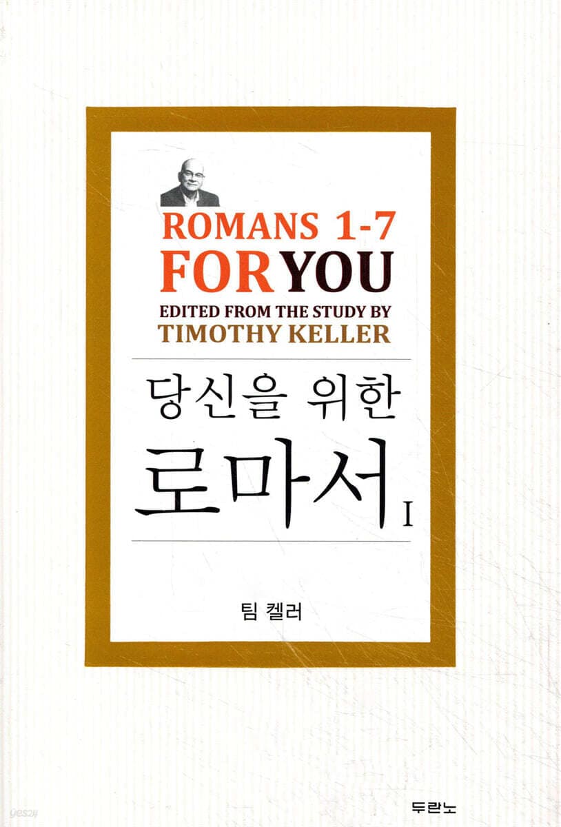 당신을 위한 로마서 1 표지