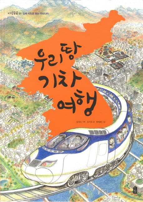우리 땅 기차 여행 표지
