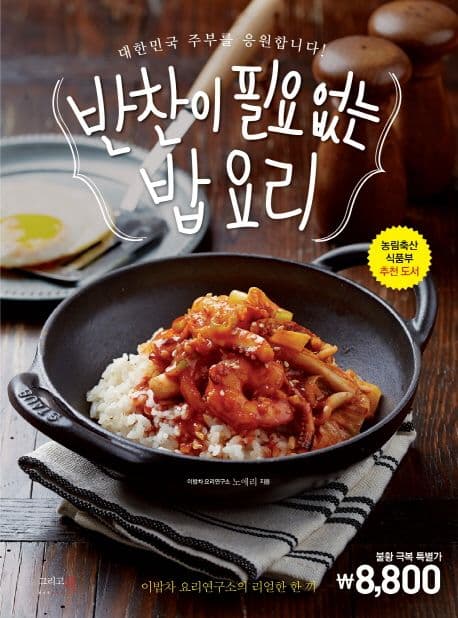 반찬이 필요없는 밥 요리 표지