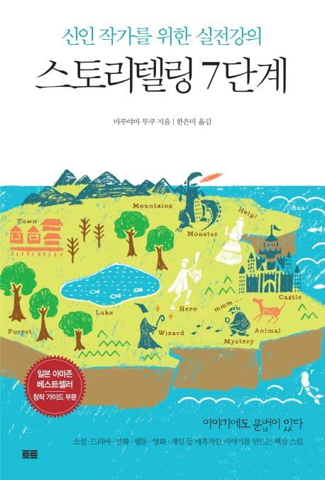 스토리텔링 7단계 : 신인 작가를 위한 실전강의 표지