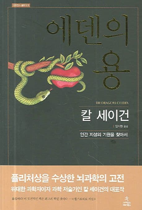 에덴의 용 : 인간 지성의 기원을 찾아서 표지