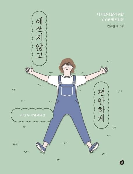 애쓰지 않고 편안하게 표지