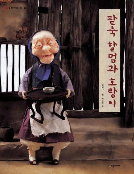 팥죽할멈과 호랑이 표지