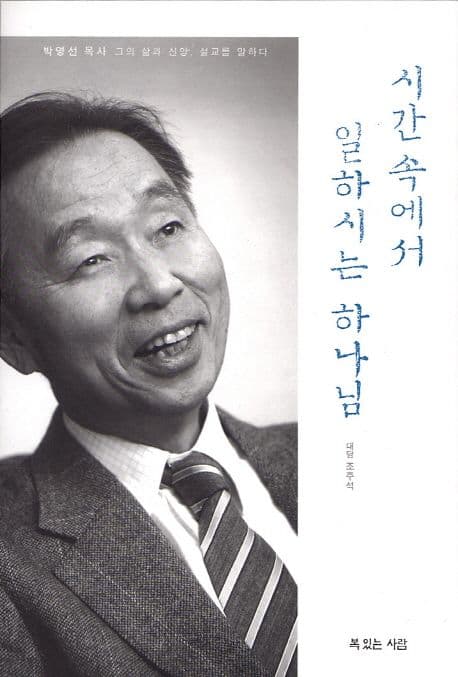 시간속에서 일하시는 하나님 표지
