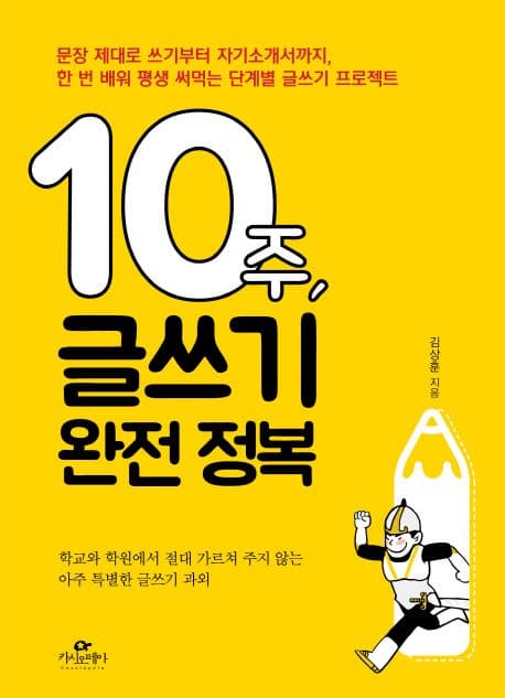 10주, 글쓰기 완전 정복 표지
