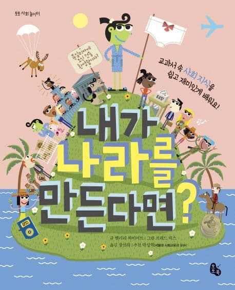 내가 나라를 만든다면? 표지