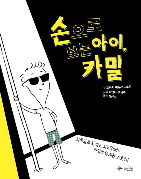손으로 보는 아이, 카밀 표지